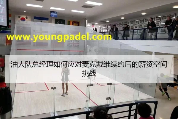 you-ren-dui-zong-jing-li-ru-he-ying-dui-mai-ke-dai-wei-xu-yue-hou-de-xin-zi-kong-jian-tiao-zhan-2-494.jpg